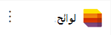 أيقونة تطبيق القوائم.