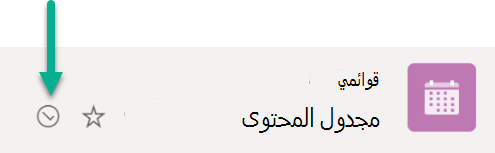 يشير هذا الرمز إلى أن القائمة متزامنة بين التخزين السحابي وجهاز Windows.
