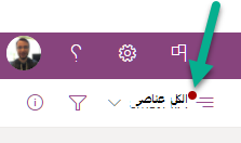 تشير نقطة حمراء في قائمة خيارات تبديل طريقة العرض إلى وجود مشكلة مزامنة تتطلب الانتباه.