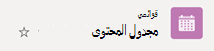 يشير عدم وجود رمز علامة اختيار داخل دائرة إلى أن القائمة لا تتم مزامنتها من السحابة إلى جهاز Windows الخاص بك.