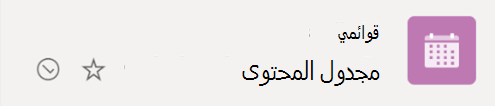 يشير رمز علامة الاختيار المحاط بدائرة إلى أن القائمة تتم مزامنتها من السحابة إلى جهاز Windows الخاص بك.