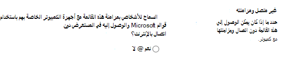 إعداد المزامنة ودون اتصال للقوائم