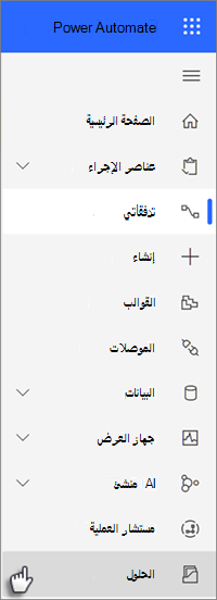 الحلول حول التنقل في Power Automate