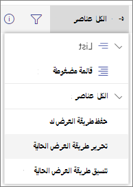 قائمة خيارات تبديل طريقة العرض
