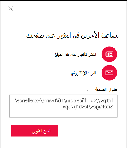 خيارات لمساعدة الآخرين في العثور على صفحتك