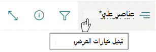 قائمة خيارات تبديل طريقة العرض.