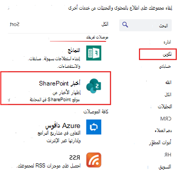 عرض أخبار SharePoint المكونة لقناة الفرق