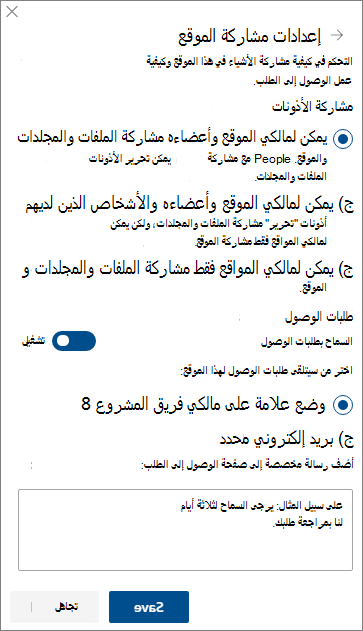 لقطة شاشة للوحة إعدادات مشاركة الموقع.