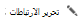 تحرير الارتباطات في صفحات Sharepoint wiki