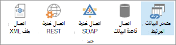 أزرار خيارات اتصال البيانات الجديدة