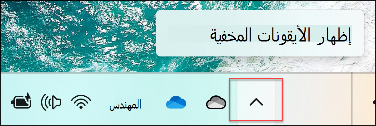 إظهار الأيقونات المخفية