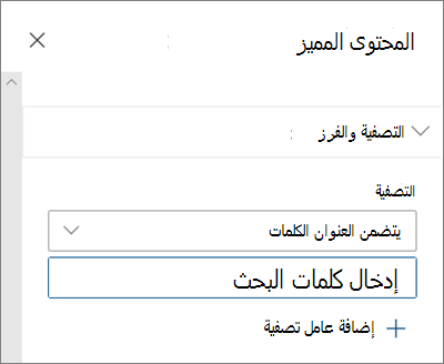 خيارات التصفية لجزء ويب 