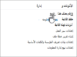 حذف هذه القائمة ضمن الأذونات والإدارة