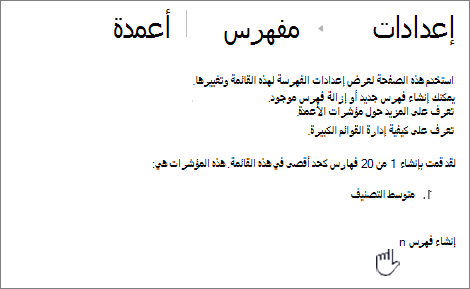 صفحة الأعمدة المفهرسة مع تمييز إنشاء فهرس جديد