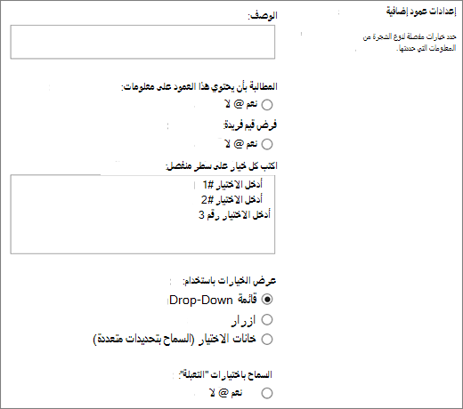 خيارات لأعمدة الاختيار