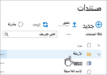 مكتبة مستندات SharePoint 2016 مع تمييز المجلد