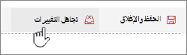 انقر فوق تجاهل التغييرات لتجاهل أي تغييرات أجريتها مع جزء ويب