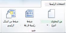 إضافة صفحات إلى SharePoint Designer 2010