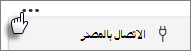 زر الاتصال بالمصدر