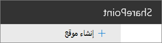 إنشاء أمر الموقع