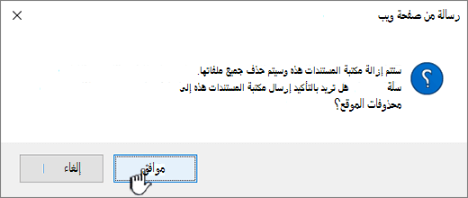 مربع حوار التأكيد عند حذف مكتبة