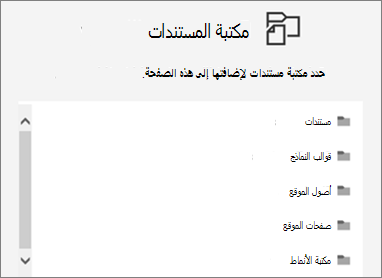 تحديد مكتبة مستندات لوضعها على صفحة