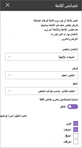 جزء جزء ويب لخصائص القائمة