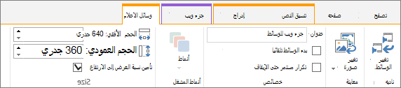 علامة تبويب الوسائط على شريط التحرير