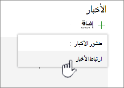 إضافة ارتباط أخبار من جزء ويب الأخبار