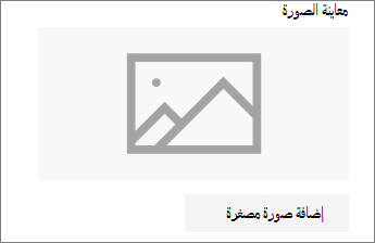 انقر فوق إضافة صورة مصغرة أو تغيير لإضافة الصورة أو تحريرها