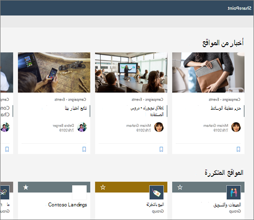 الأخبار على صفحة بدء SharePoint