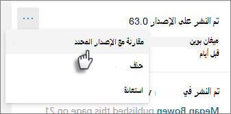 مقارنة مع الإصدار المحدد