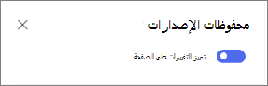 التبديل لإظهار اختلافات الإصدار على الصفحة