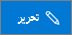 الزر تحرير