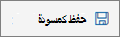 زر حفظ كمسودة
