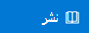 زر نشر