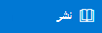 زر إعادة النشر