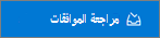 زر مراجعة الموافقات