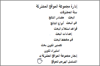 تم تحديد ميزة مجموعة المواقع المشتركة في قائمة إدارة مجموعة المواقع المشتركة ضمن الإعدادات