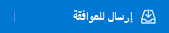 الزر إرسال للموافقة