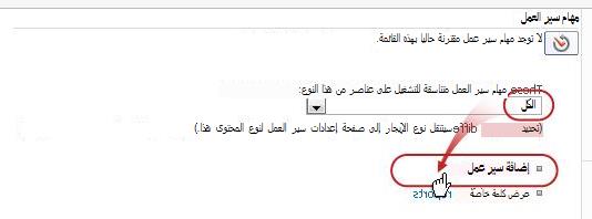 صفحة إضافة مهمة سير عمل ذات وسائل شرح لكل أنواع المحتويات والخيار 