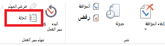 الشريط الذي يعرض زر حالة الموافقة