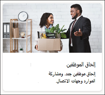 لقطة شاشة لقالب إلحاق الموظفين