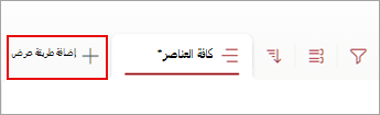 لقطة شاشة لأمر إضافة طريقة عرض في شريط الأوامر.