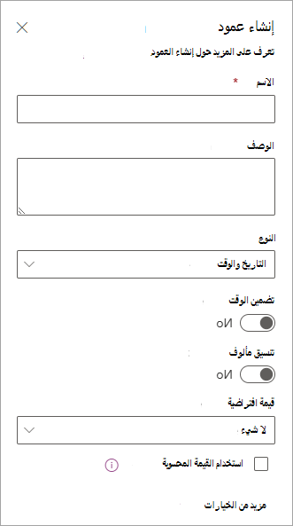 لقطة شاشة للوحة إنشاء عمود يمكنك استخدامها لإضافة أعمدة إلى القوائم.