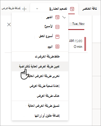 لقطة شاشة توضح كيفية اختيار الأمر تعيين طريقة العرض الحالية كأمر افتراضي في القوائم.