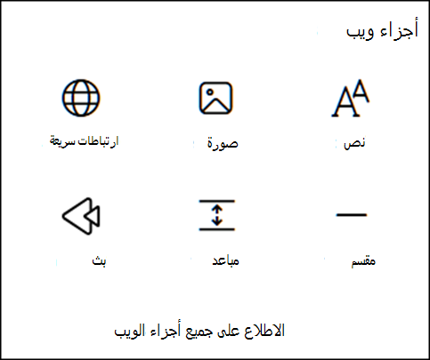 أجزاء ويب في مربع الأدوات