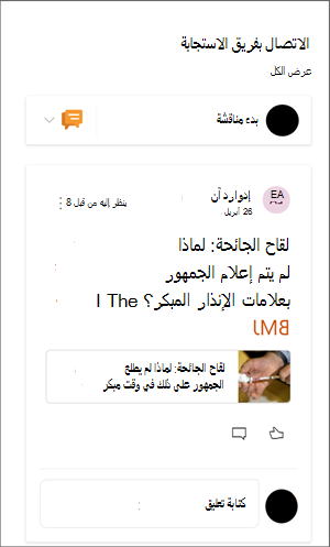صورة لجزء ويب Yammer مع محادثة نموذجية.