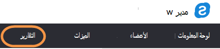 تحديد تقارير من لوحة المعلومات