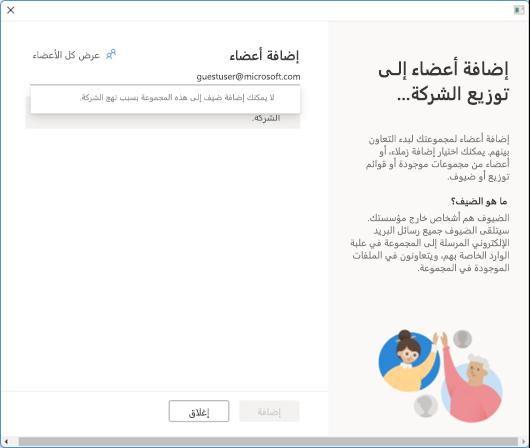 لا يمكنك إضافة ضيف إلى هذه المجموعة بسبب نهج الشركة.